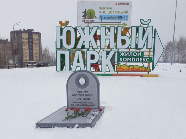 Они опять убили Кенни! И похоронили в Казани 27 февраля на въезде в жилой комплекс «Южный парк» установили макет могилы персонажа одноименного сериала Кенни МакКормика, который умирает